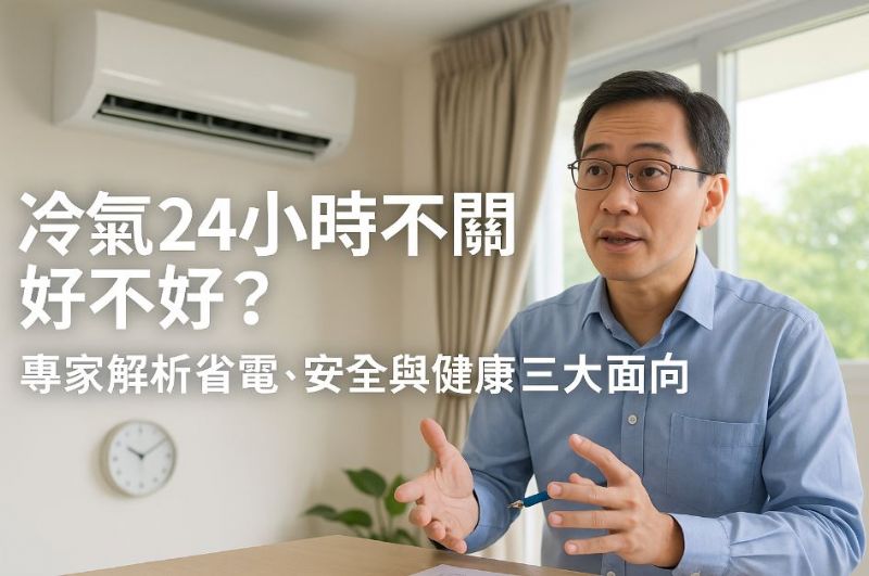 冷氣24小時不關好不好？專家解析省電、安全與健康三大面向